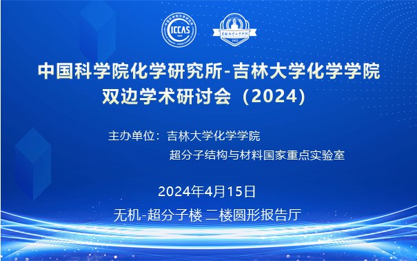 中国科学院化学研究所-威斯尼斯ww708mc棋牌双边学术研讨会（2024）